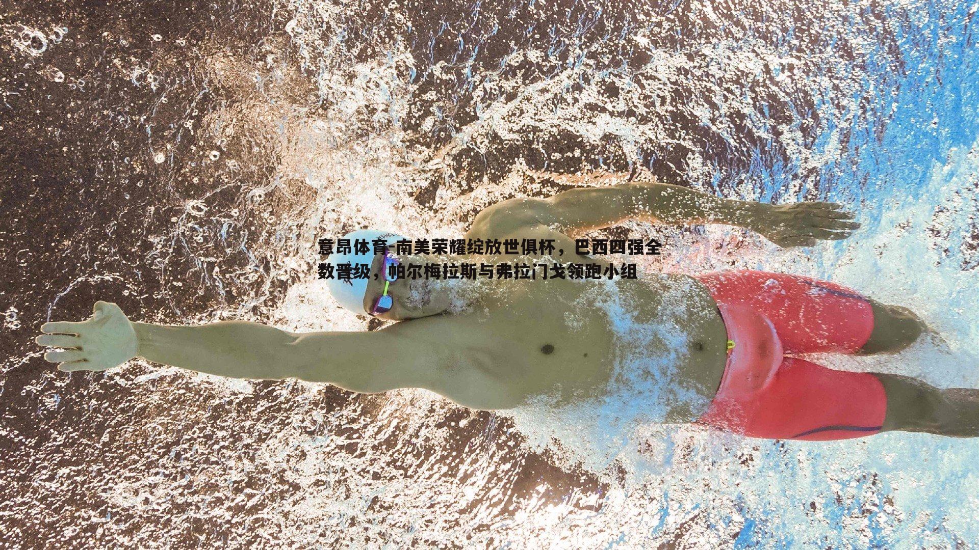 南美荣耀绽放世俱杯，巴西四强全数晋级，帕尔梅拉斯与弗拉门戈领跑小组