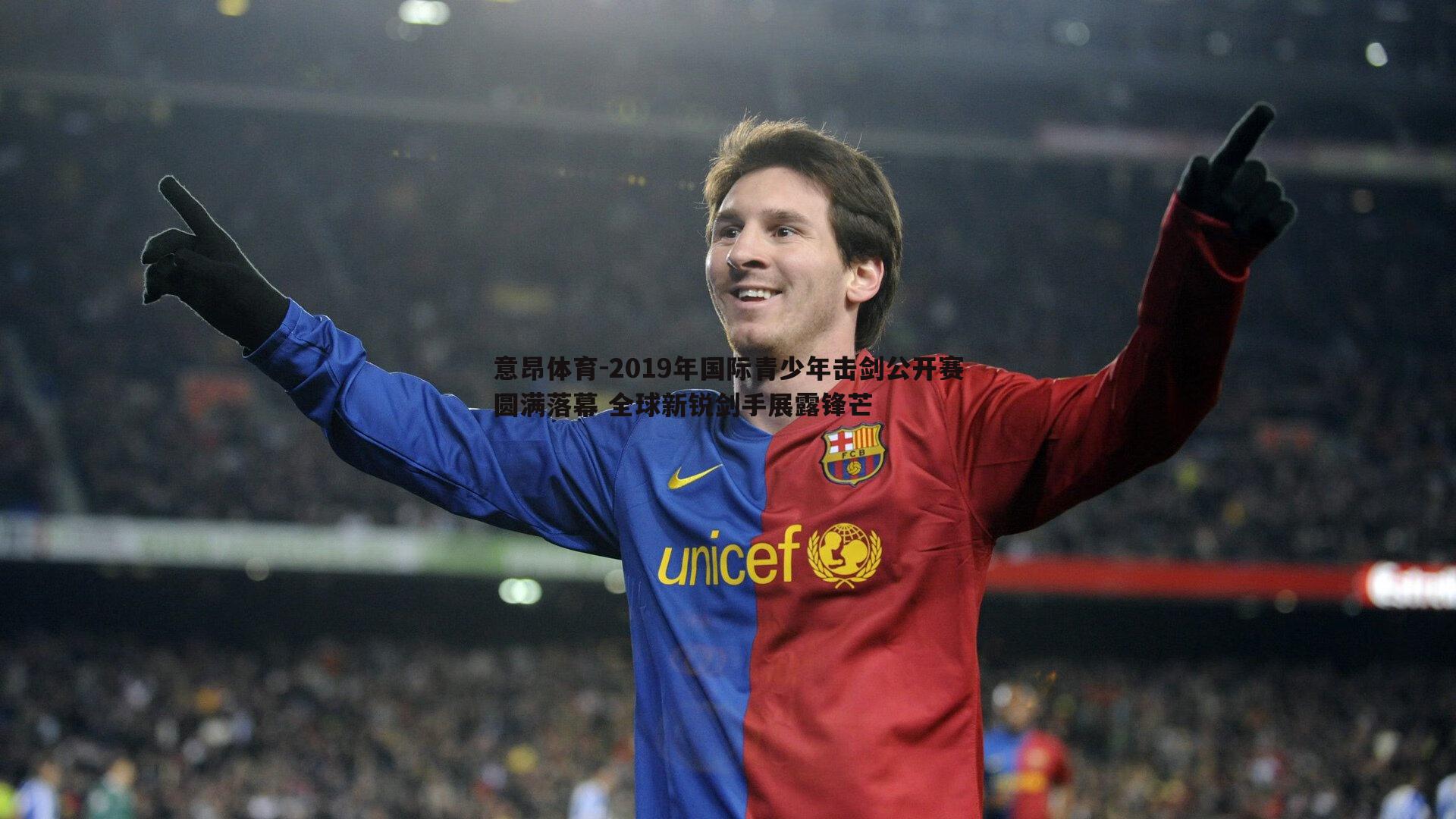 2019年国际青少年击剑公开赛圆满落幕 全球新锐剑手展露锋芒