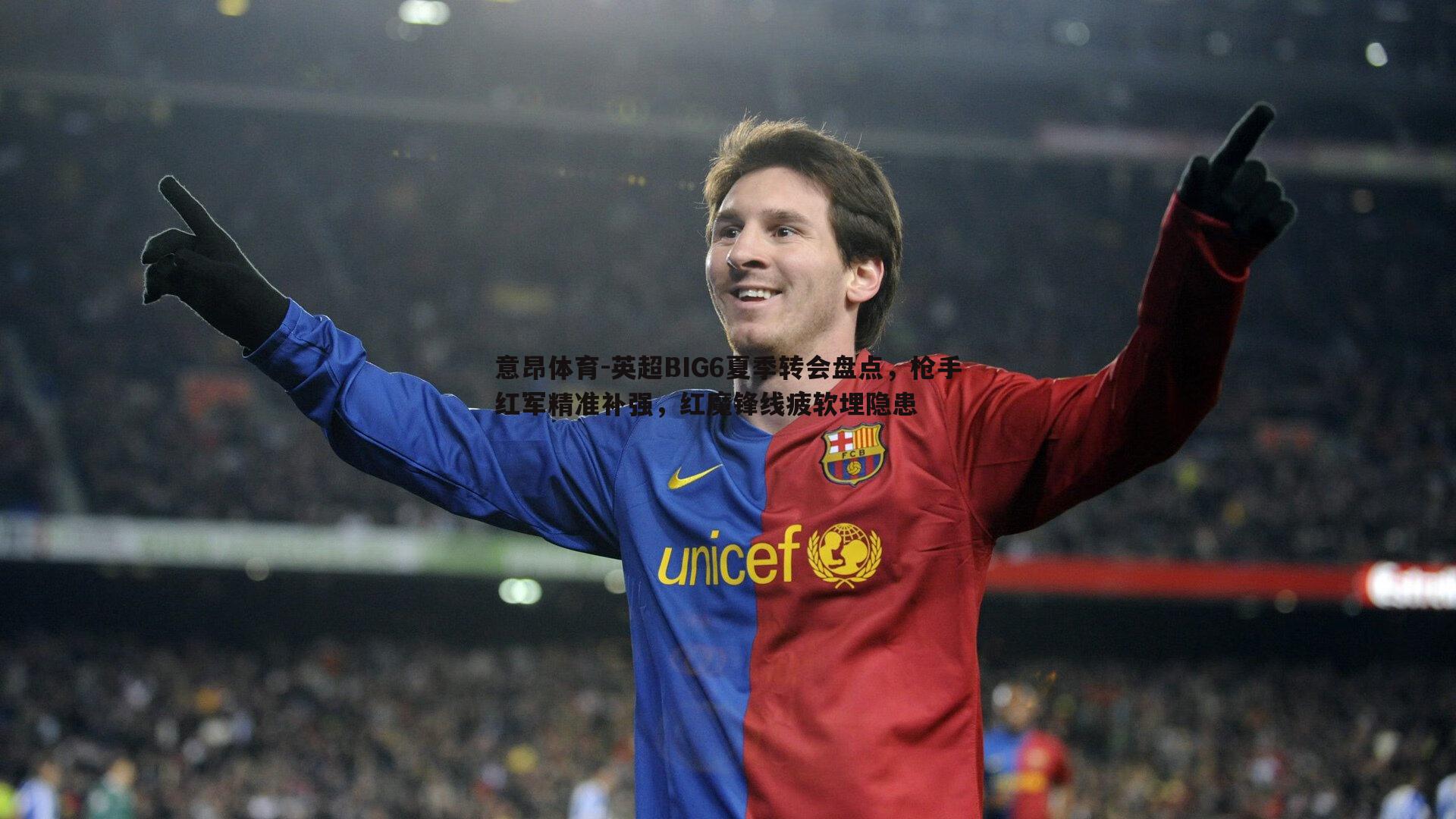 英超BIG6夏季转会盘点,枪手红军精准补强,红魔锋线疲软埋隐患