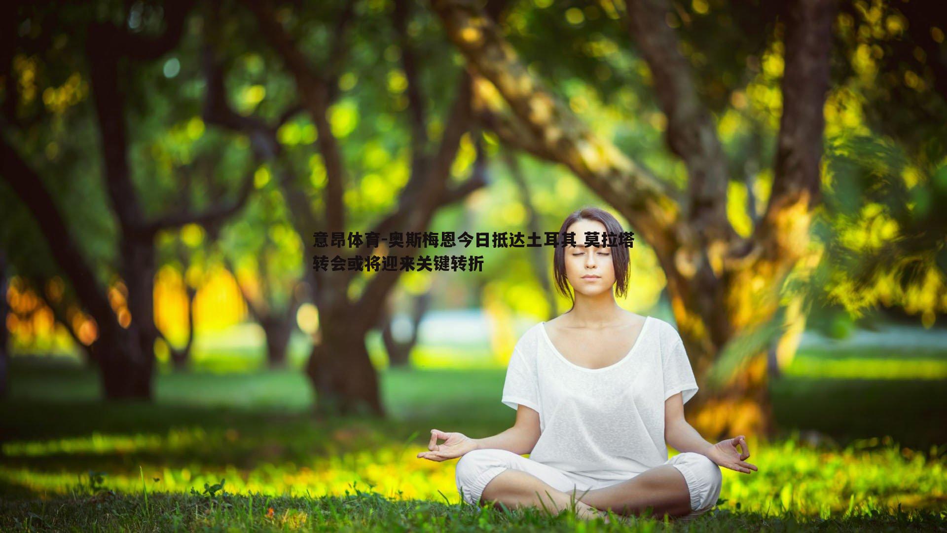 奥斯梅恩今日抵达土耳其 莫拉塔转会或将迎来关键转折