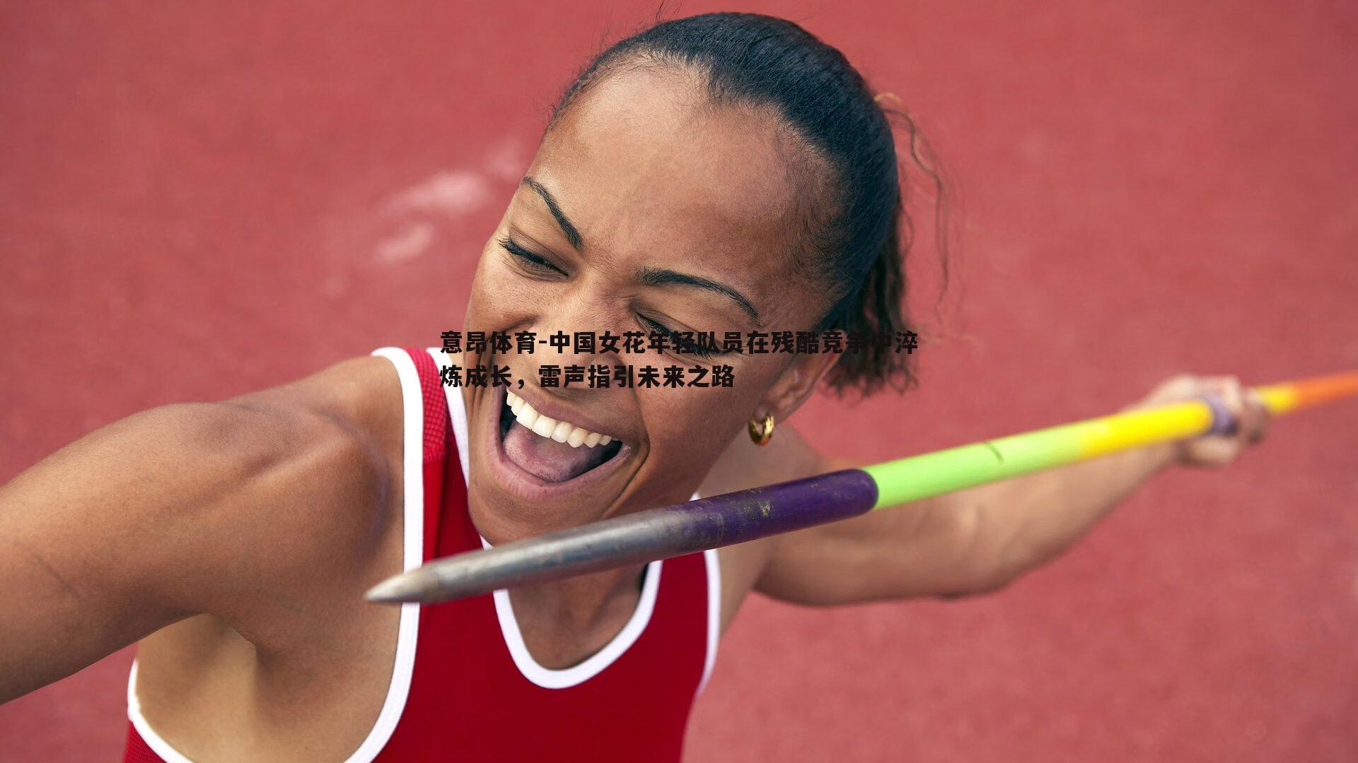 中国女花年轻队员在残酷竞争中淬炼成长,雷声指引未来之路