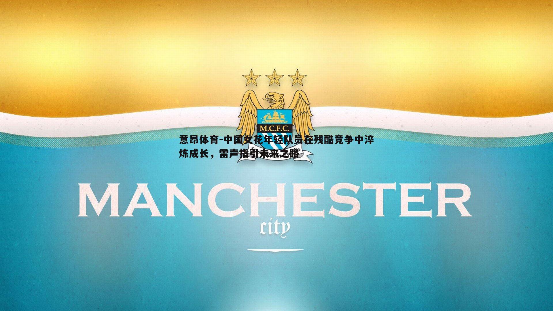 中国女花年轻队员在残酷竞争中淬炼成长,雷声指引未来之路