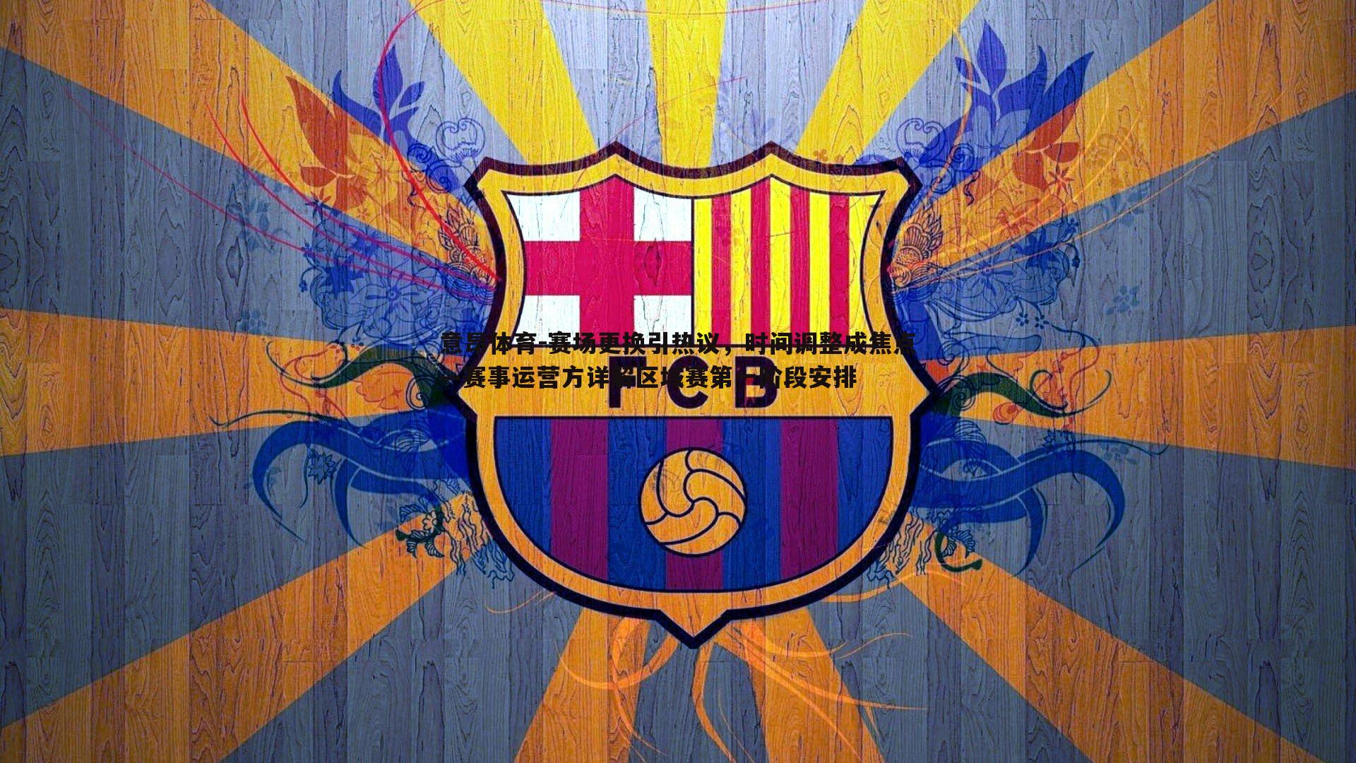 赛场更换引热议，时间调整成焦点—赛事运营方详解区域赛第一阶段安排