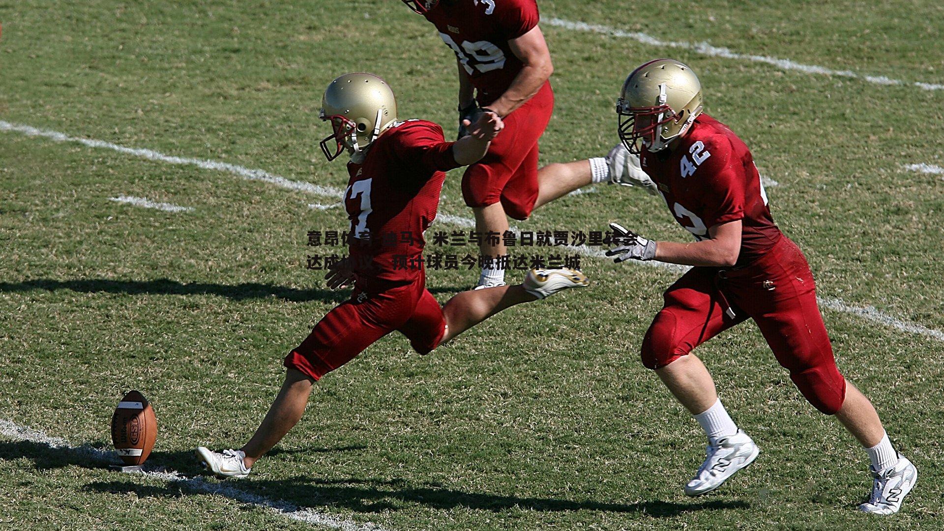 迪马,米兰与布鲁日就贾沙里转会达成协议,预计球员今晚抵达米兰城