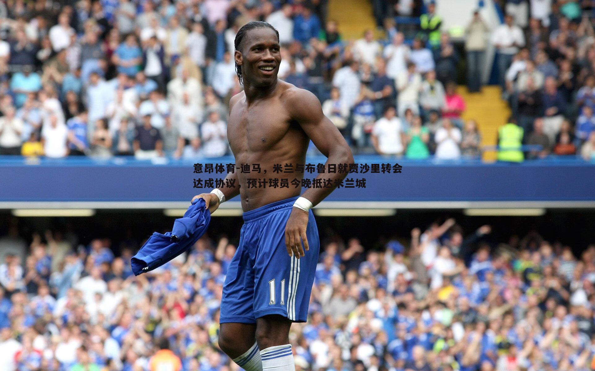 迪马,米兰与布鲁日就贾沙里转会达成协议,预计球员今晚抵达米兰城