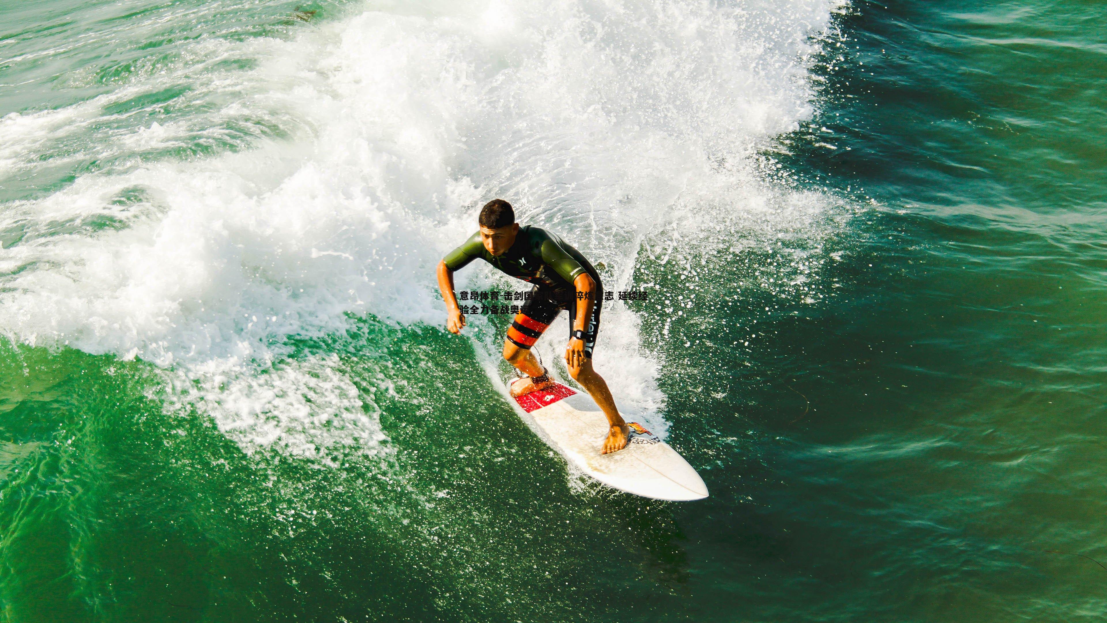 击剑国家队军训淬炼意志 延续经验全力备战奥运
