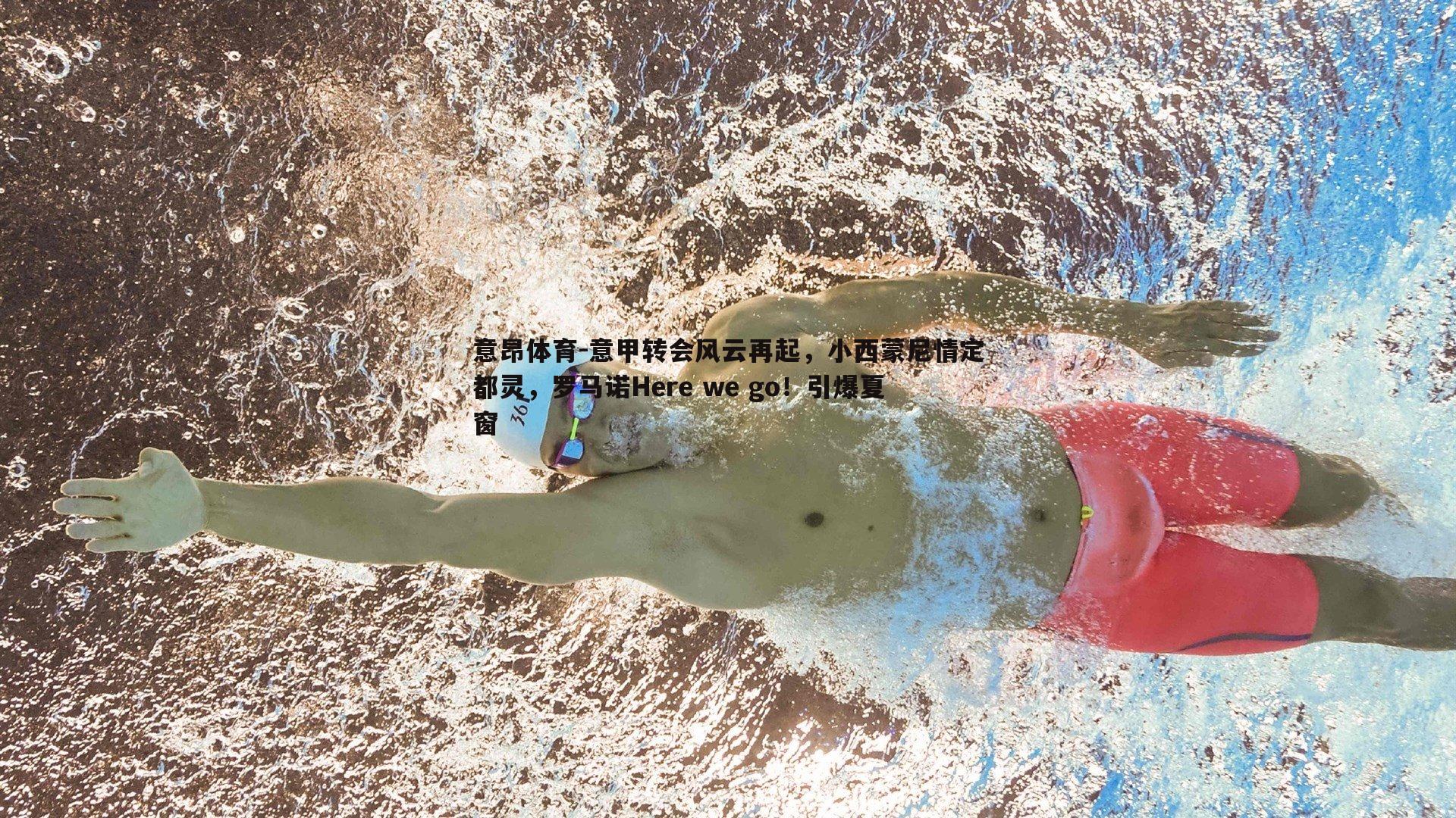 意甲转会风云再起,小西蒙尼情定都灵,罗马诺Here we go!引爆夏窗