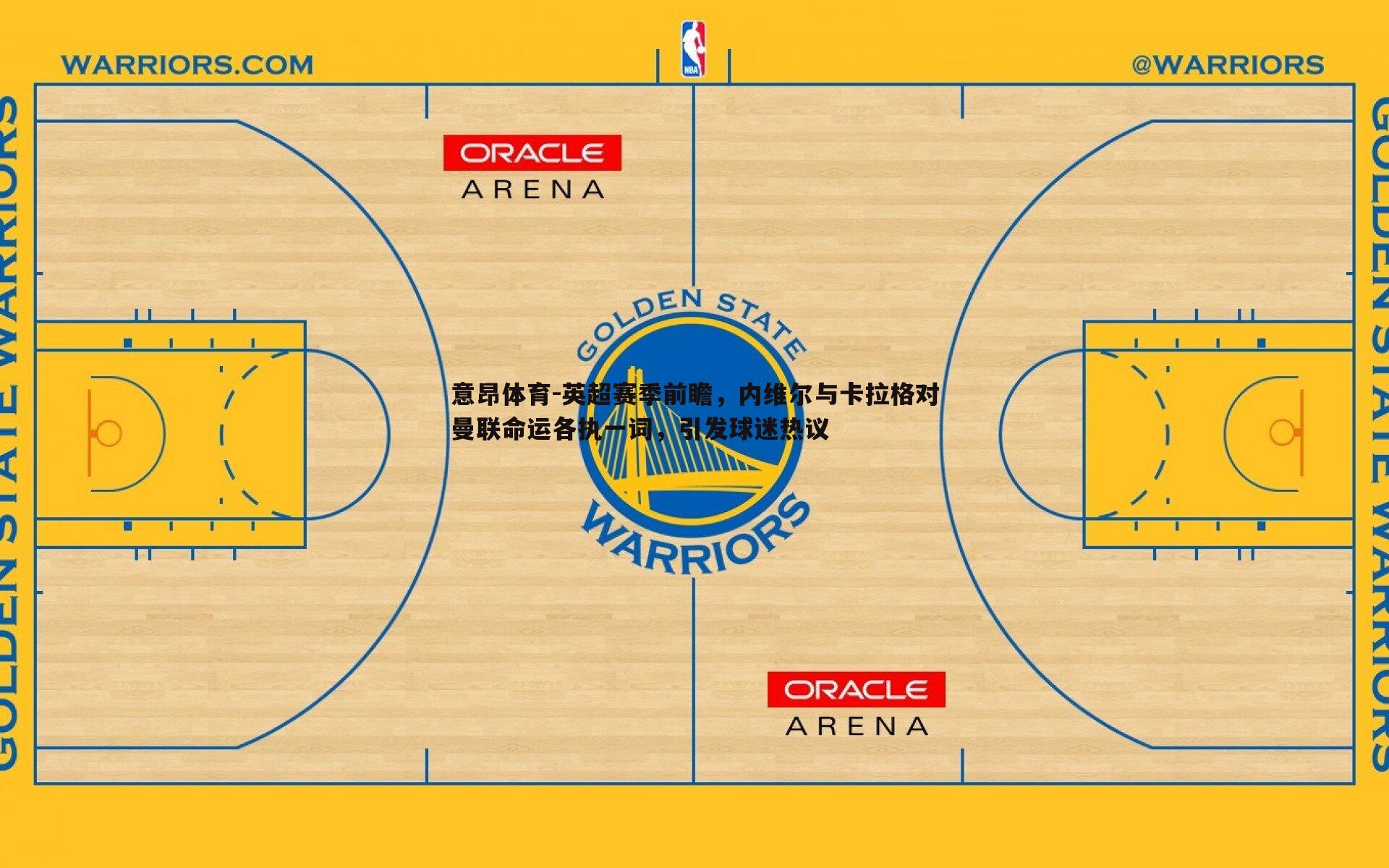 英超赛季前瞻,内维尔与卡拉格对曼联命运各执一词,引发球迷热议