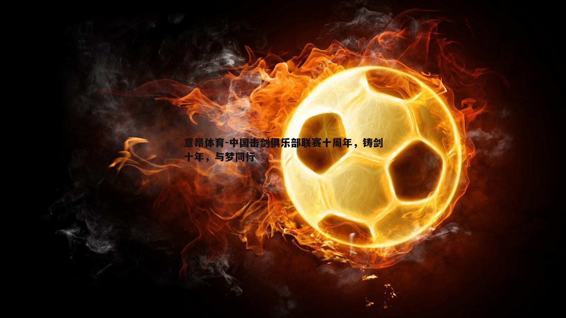 中国击剑俱乐部联赛十周年,铸剑十年,与梦同行