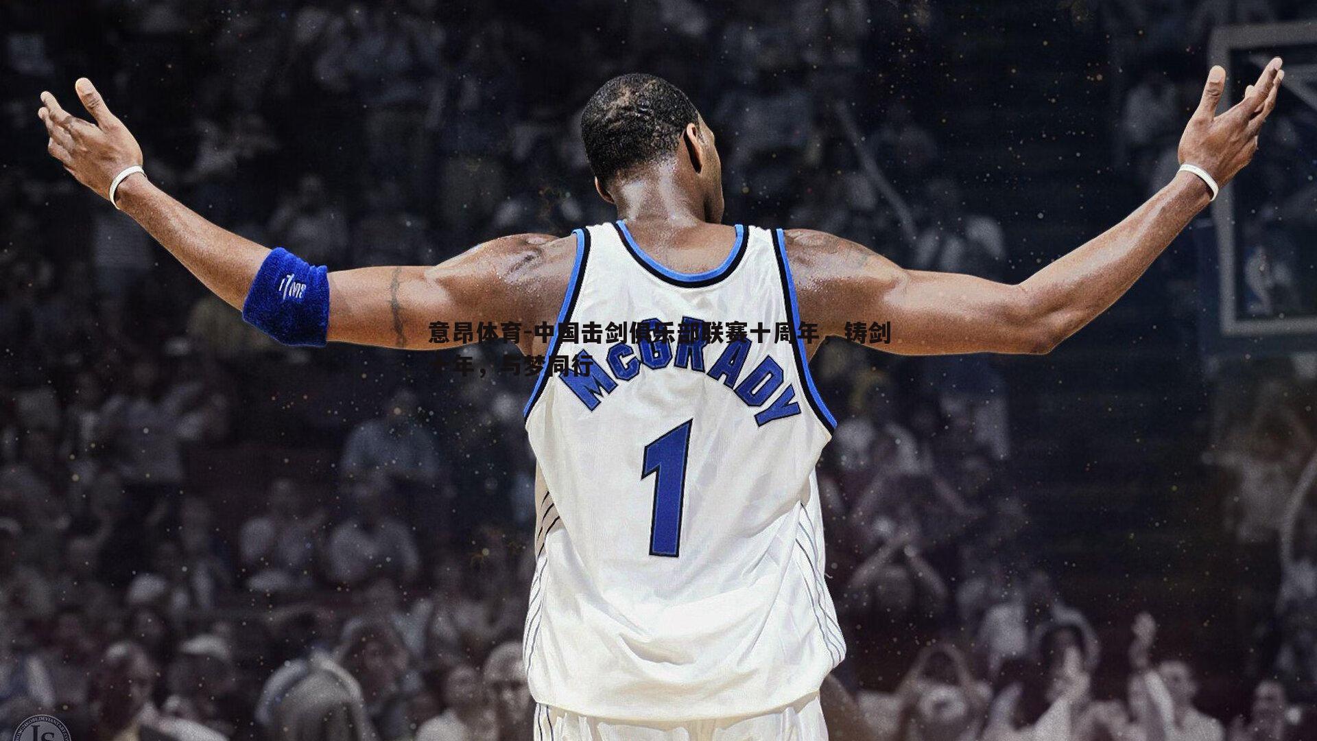 中国击剑俱乐部联赛十周年,铸剑十年,与梦同行