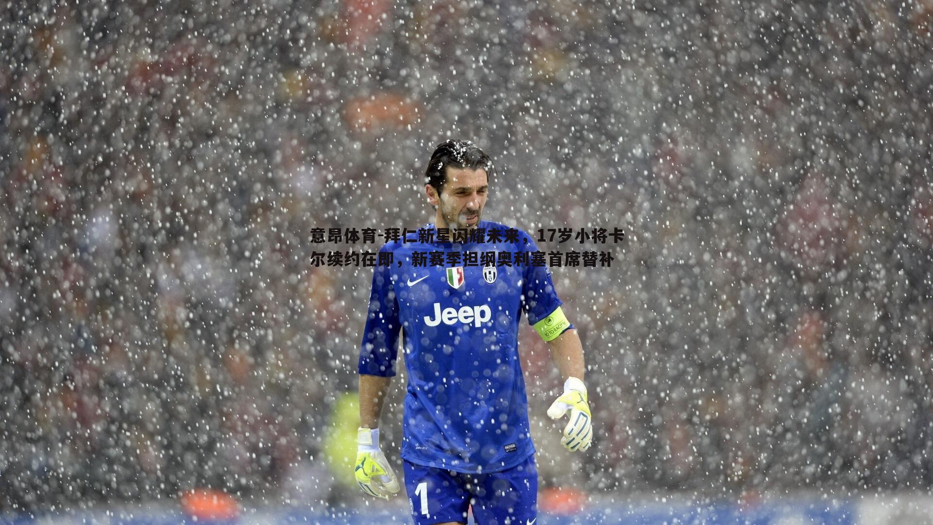 拜仁新星闪耀未来,17岁小将卡尔续约在即,新赛季担纲奥利塞首席替补