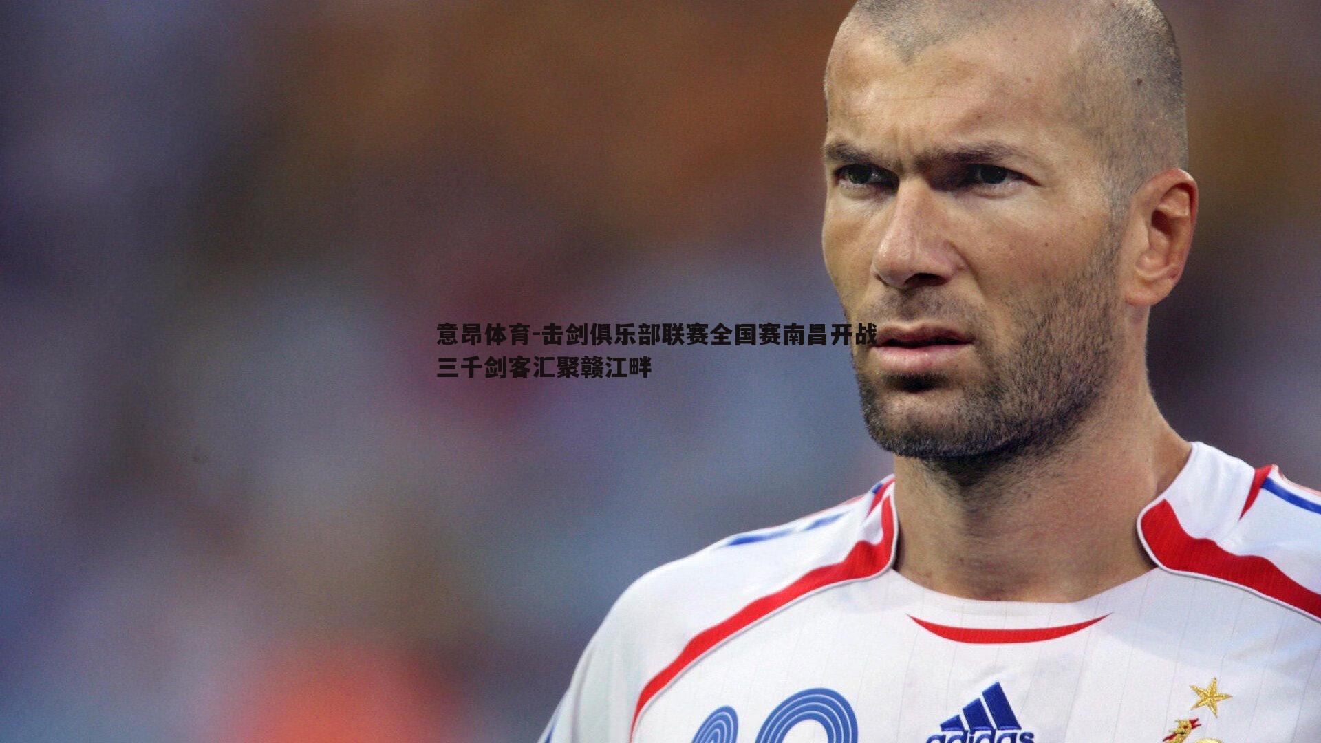 击剑俱乐部联赛全国赛南昌开战 三千剑客汇聚赣江畔