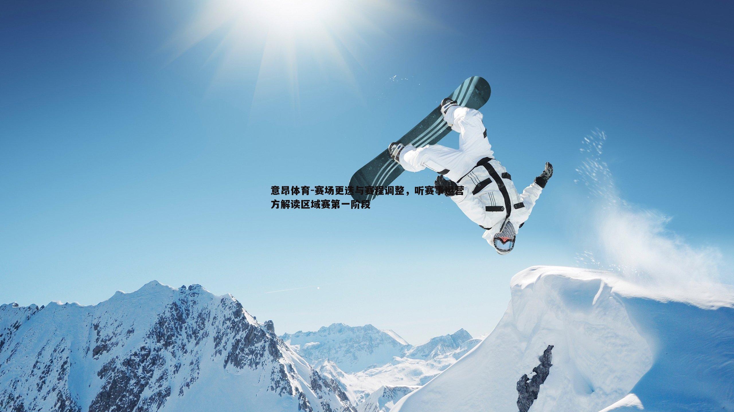 赛场更迭与赛程调整,听赛事运营方解读区域赛第一阶段