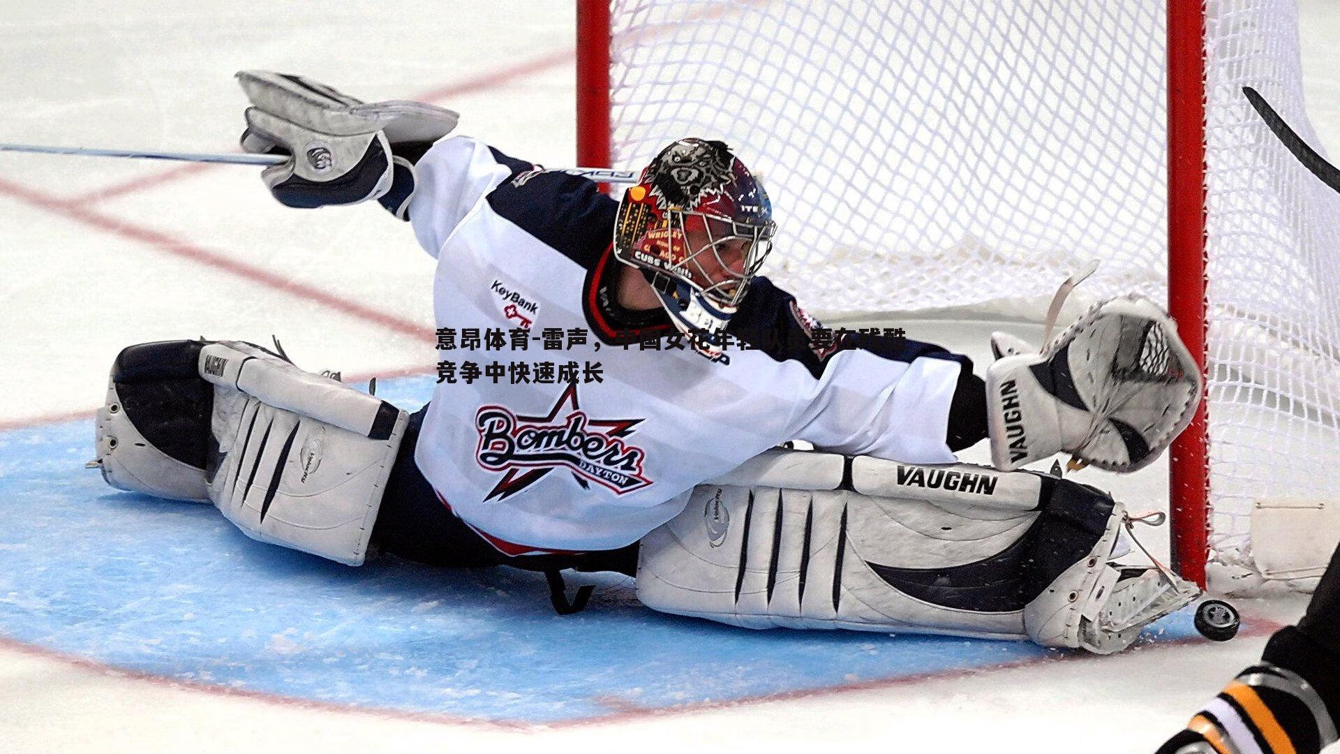 雷声,中国女花年轻队员要在残酷竞争中快速成长