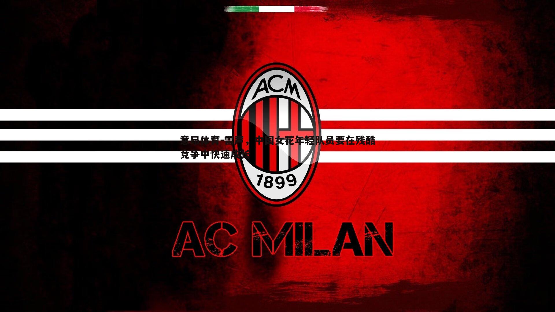 雷声,中国女花年轻队员要在残酷竞争中快速成长