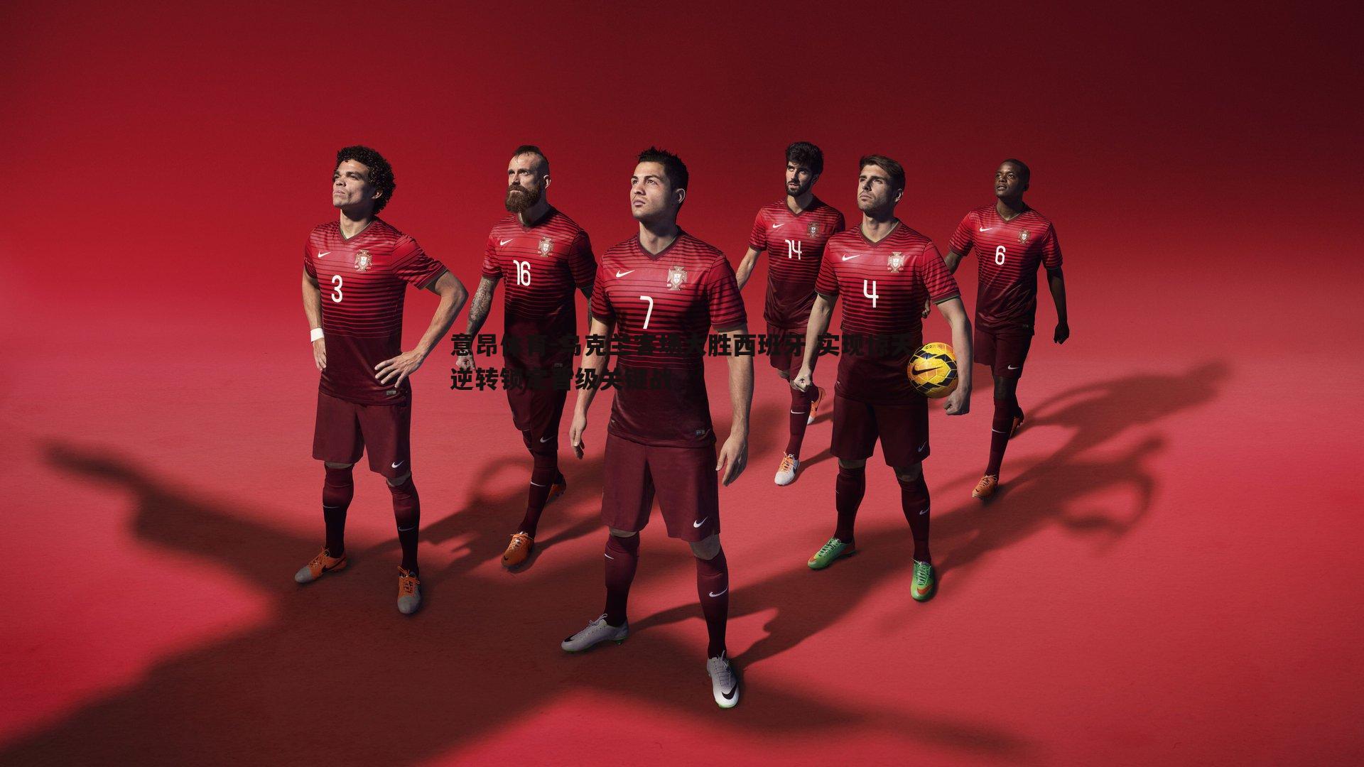 乌克兰客场大胜西班牙 实现惊天逆转锁定晋级关键战