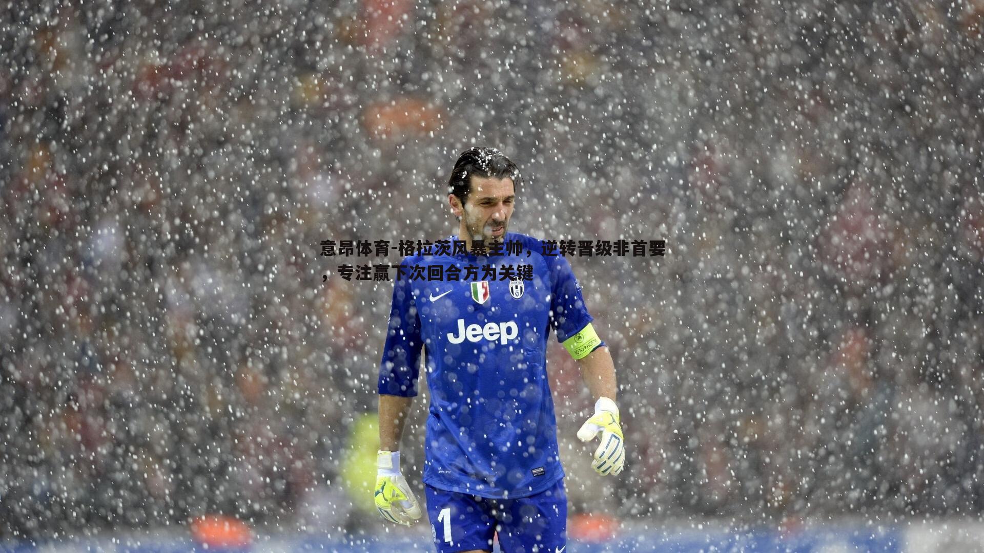 格拉茨风暴主帅，逆转晋级非首要，专注赢下次回合方为关键