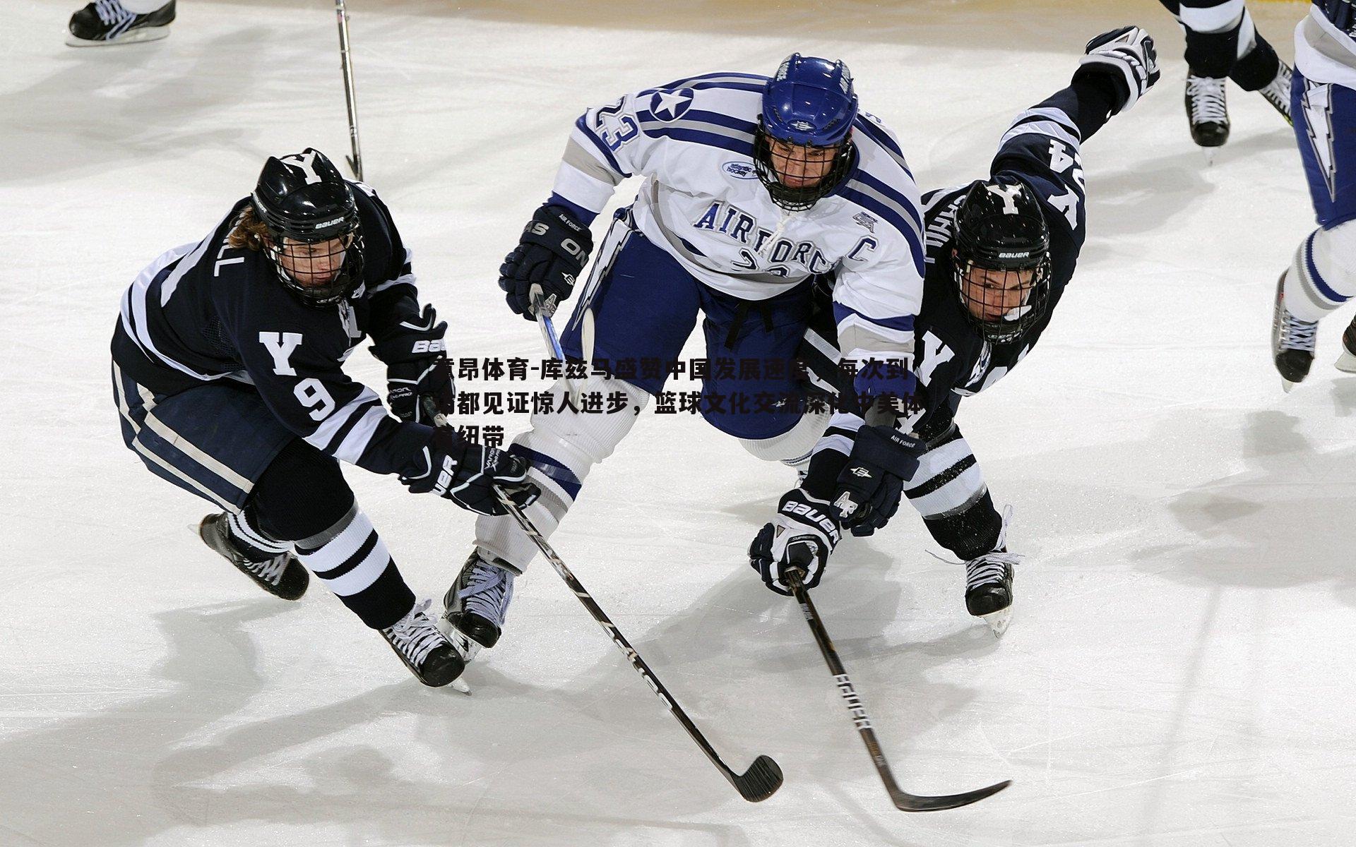 库兹马盛赞中国发展速度,每次到访都见证惊人进步,篮球文化交流深化中美体育纽带