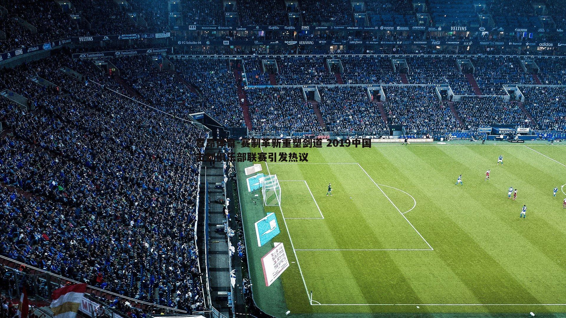 赛制革新重塑剑道 2019中国击剑俱乐部联赛引发热议