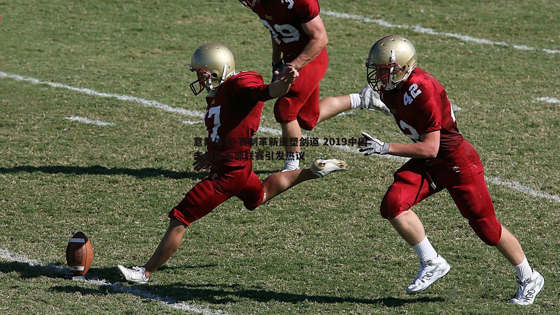 赛制革新重塑剑道 2019中国击剑俱乐部联赛引发热议